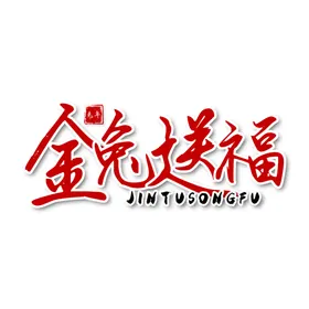 兔年字体设计2023