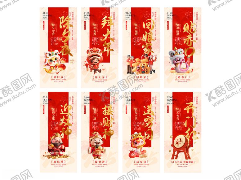 编号：15949403010337055228【酷图网】源文件下载-春节除夕初一至初八系列海报