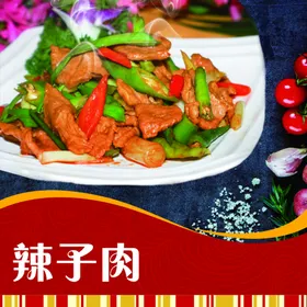 辣子肉