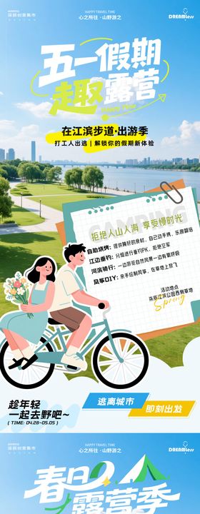 踏青春天五一江滨露营活动海报