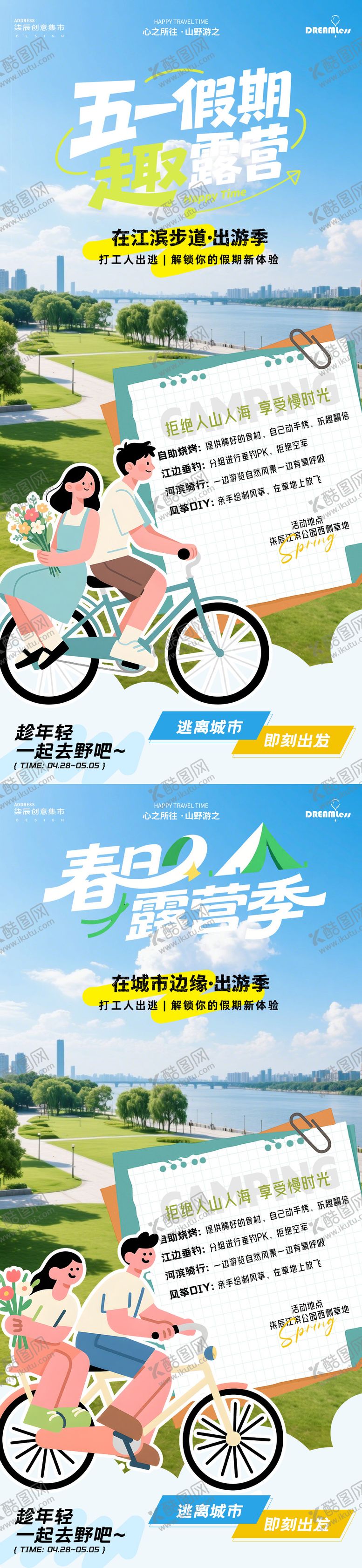 编号：91056204060226123718【酷图网】源文件下载-踏青春天五一江滨露营活动海报