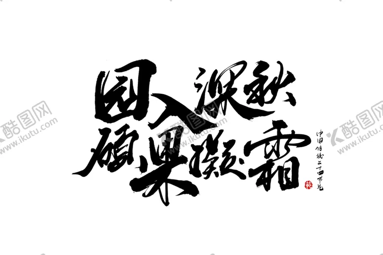 编号：30902802240037151538【酷图网】源文件下载-传统节日