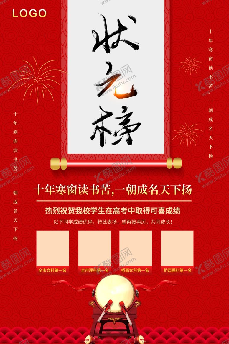 编号：91511810131750019782【酷图网】源文件下载-状元榜