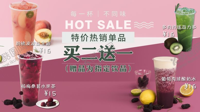 编号：16787904062349503914【酷图网】源文件下载-奶茶果汁冷饮海报展板