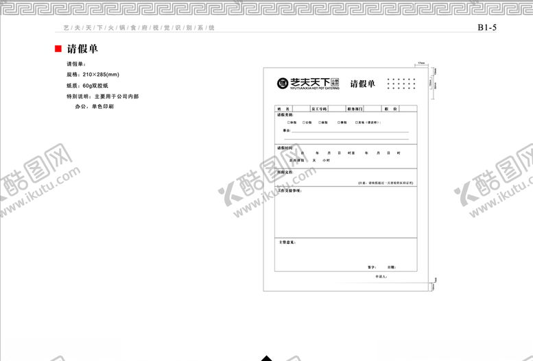 编号：95113407090406464415【酷图网】源文件下载-餐饮企业VI手册请假单