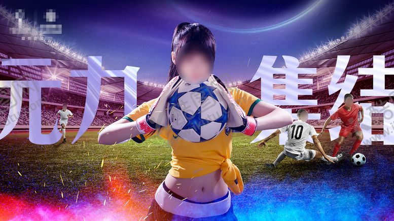 编号：22568306021431215833【酷图网】源文件下载-元气集结世界杯海报