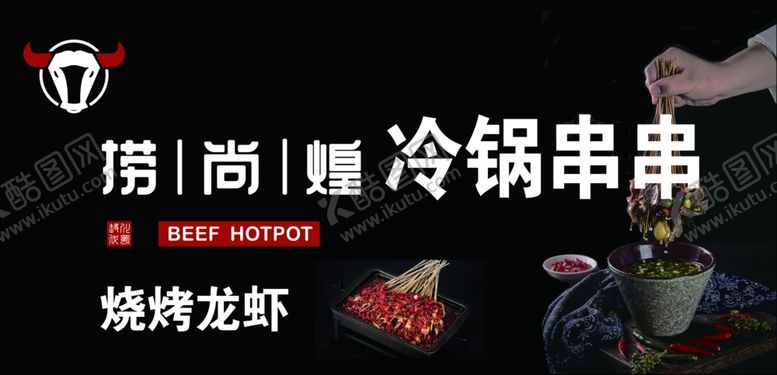 编号：11110809270221168033【酷图网】源文件下载-捞尚蝗冷锅串串门头