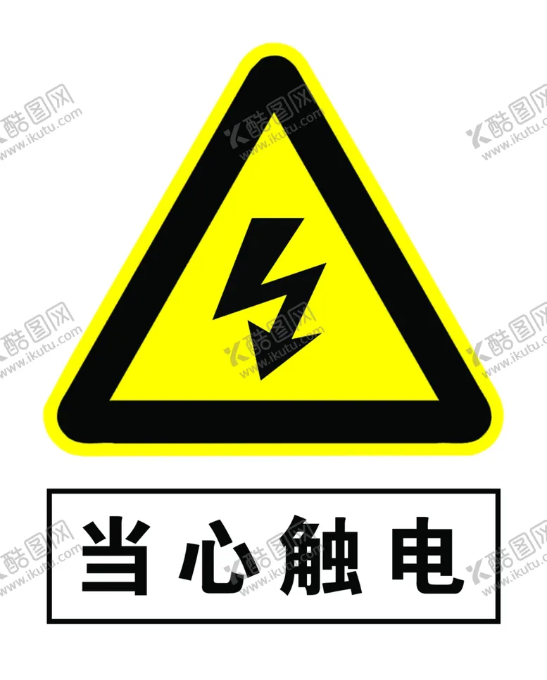 编号：71927506270835437842【酷图网】源文件下载-当心触电
