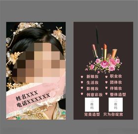 化妆名片