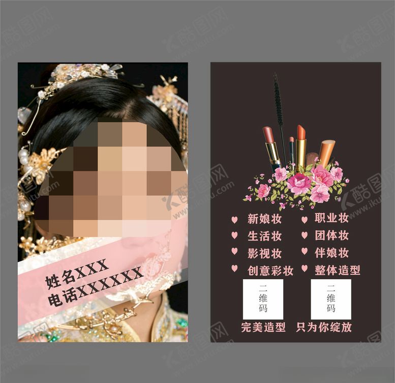 编号：13467907081300187801【酷图网】源文件下载-化妆名片