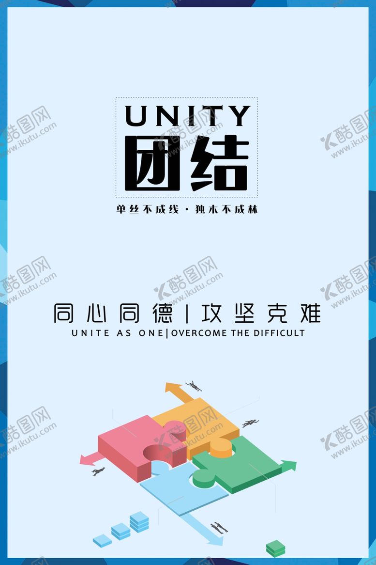 编号：28508910050858248488【酷图网】源文件下载-团结