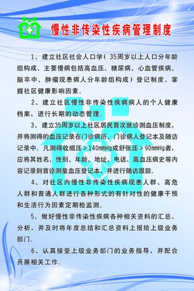慢性非传染性疾病管理制度