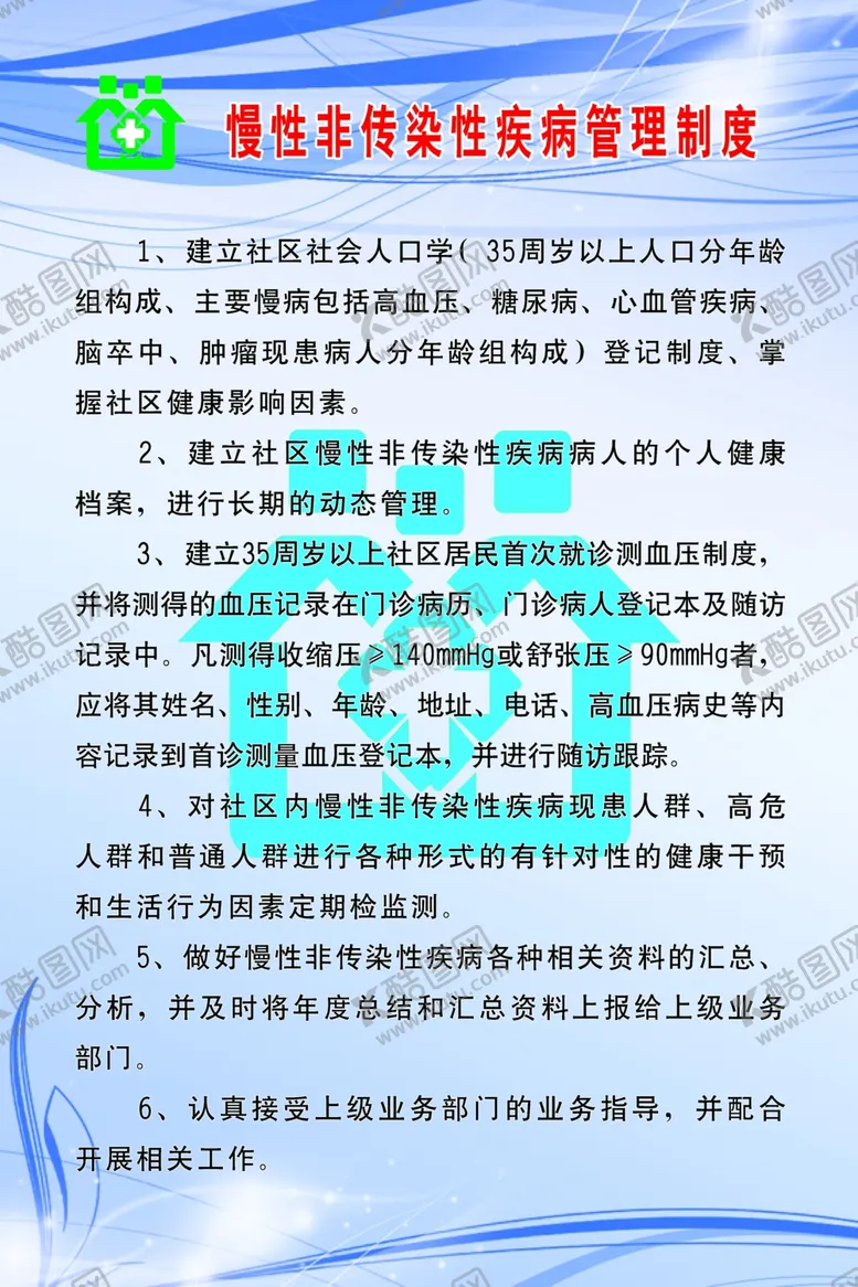 编号：26249406271436082598【酷图网】源文件下载-慢性非传染性疾病管理制度