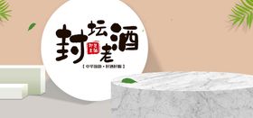 编号：47890109230847334130【酷图网】源文件下载-老酒海报