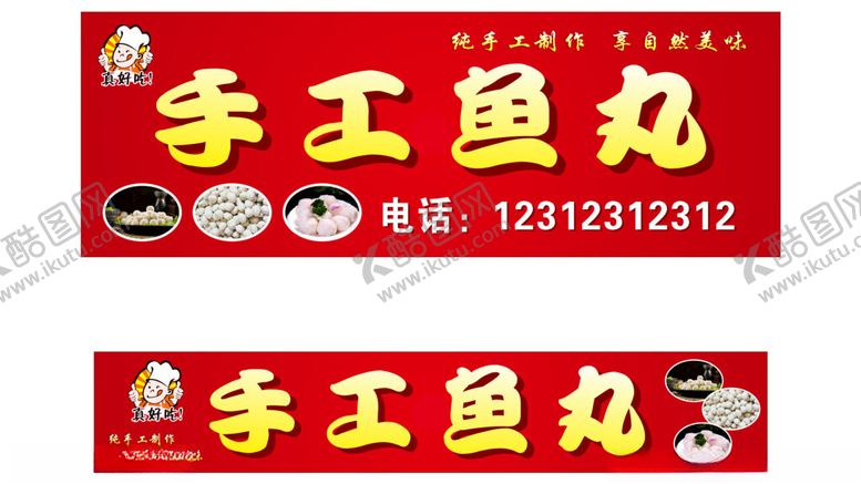 编号：13729912230126596461【酷图网】源文件下载-手工鱼丸门头