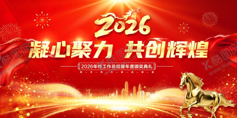 编号：46411911020550591410【酷图网】源文件下载-马年2026年年终盛典年会展板