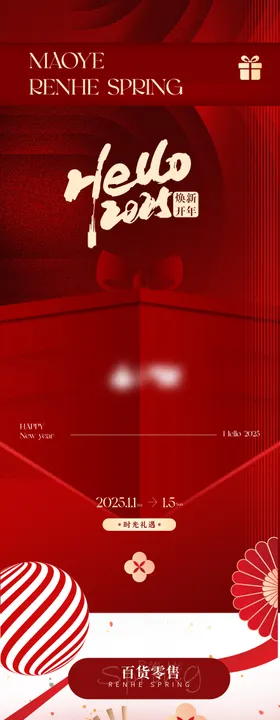 商业2025蛇年新年活动长图