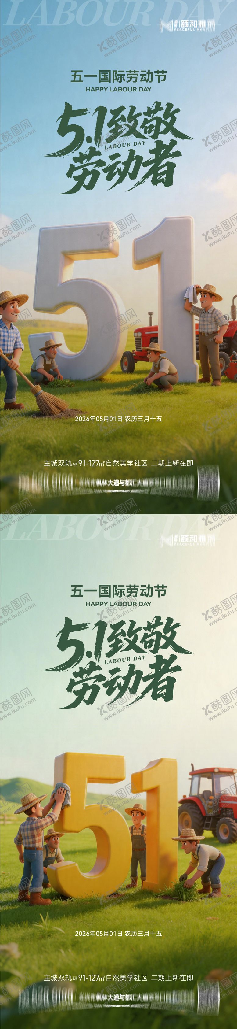 编号：58877204241930425789【酷图网】源文件下载-地产五一劳动节3D系列海报