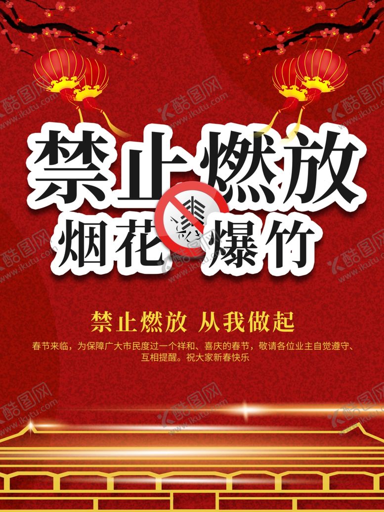 编号：62678705120943326307【酷图网】源文件下载-禁止燃放烟花