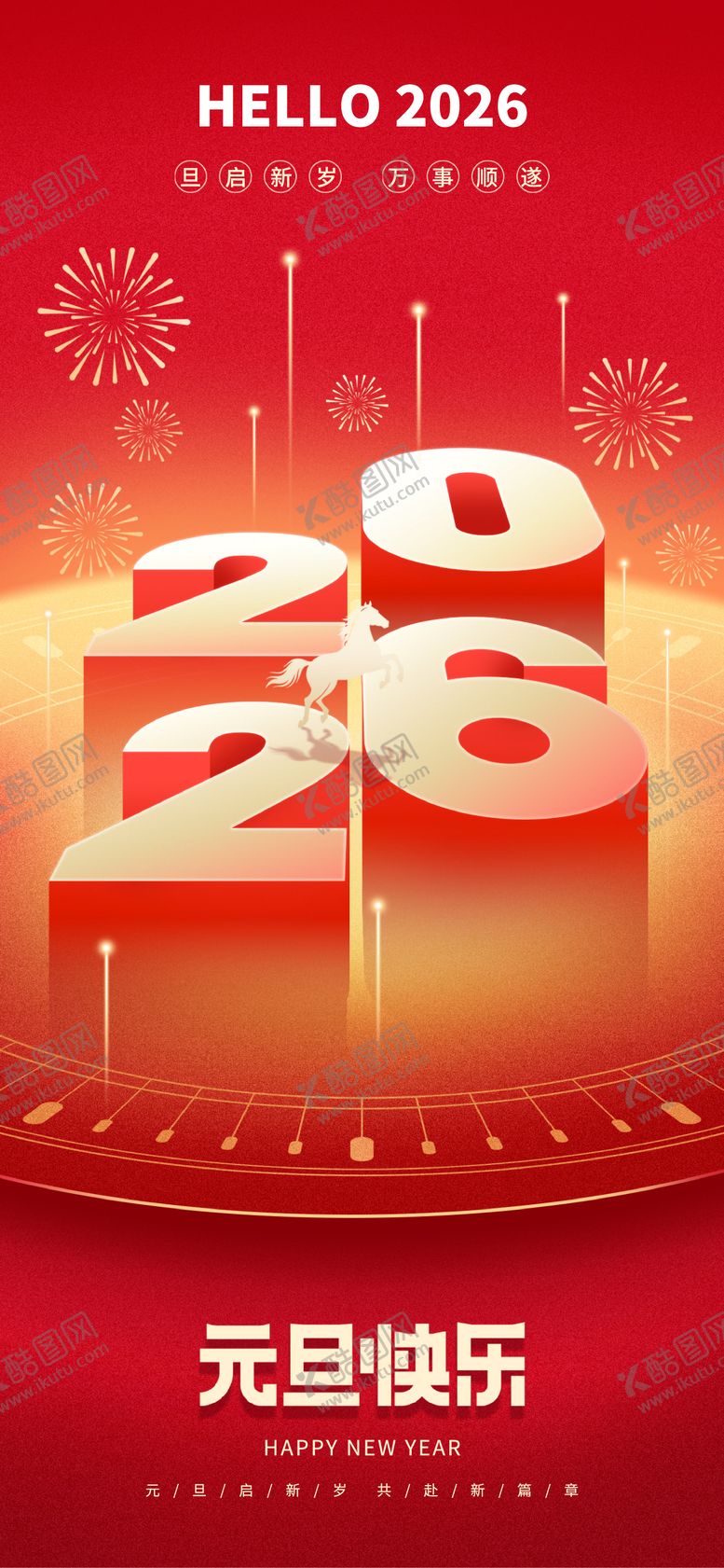 编号：62905612251442272609【酷图网】源文件下载-元旦新年海报