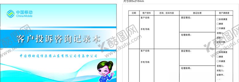 编号：18452006290047235502【酷图网】源文件下载-中国移动投诉记录本