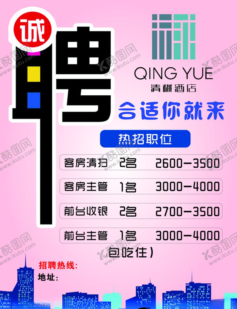编号：16088909201419141280【酷图网】源文件下载-酒店招聘