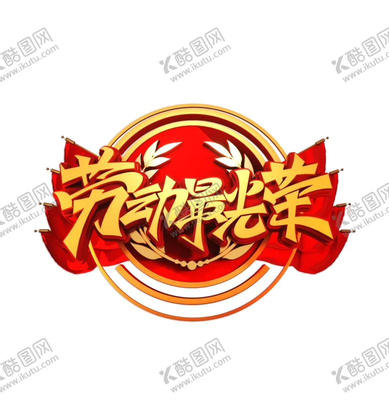 编号：65587103131329569575【酷图网】源文件下载-劳动在最光荣