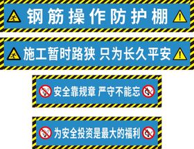 钢筋防护棚 工地安全标识