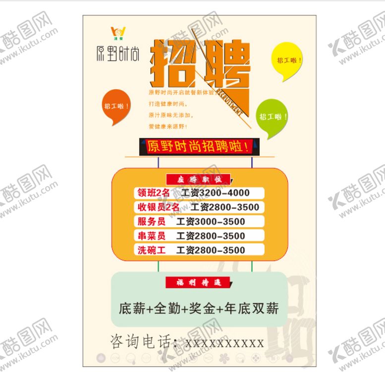 编号：96566812212313388023【酷图网】源文件下载-招聘海报