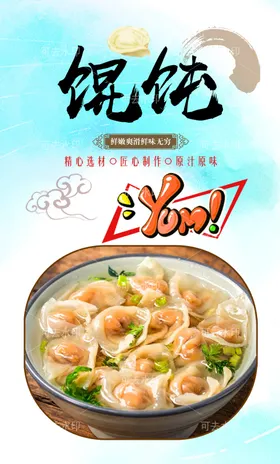 馄饨招牌宣传展板墙画