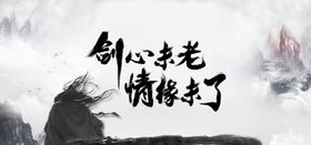 武侠海报