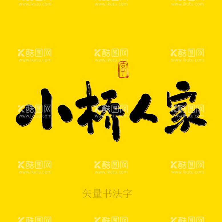 编号：76820510010150235904【酷图网】源文件下载-小桥人家书法字