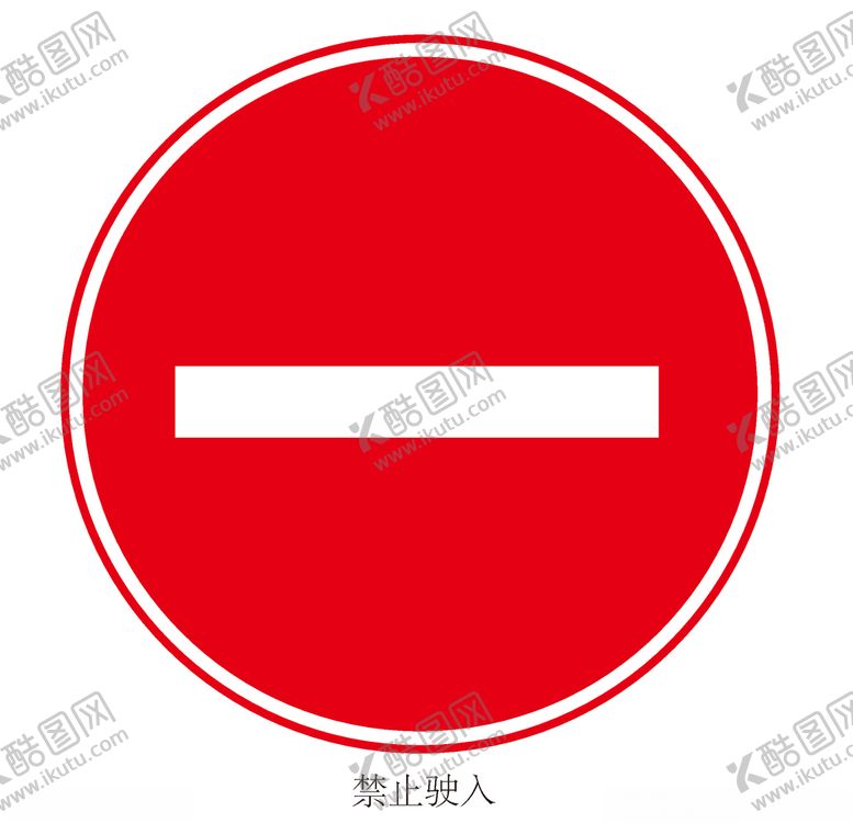编号：93120909240140386140【酷图网】源文件下载-禁止驶入
