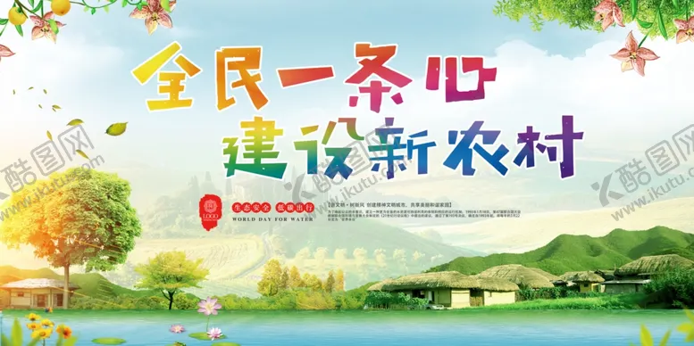 编号：59708205021145536857【酷图网】源文件下载-建设新农村