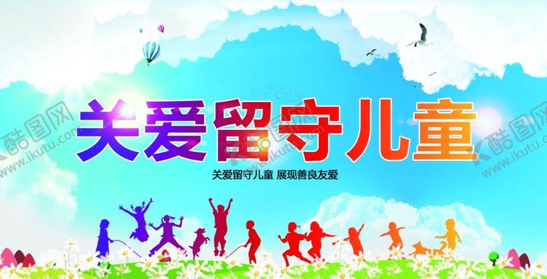 编号：33724807141048243217【酷图网】源文件下载-关爱留守儿童宣传画面