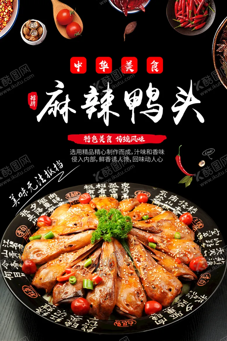 编号：54960809151317303941【酷图网】源文件下载-麻辣鸭头 海报中华美食美味食品