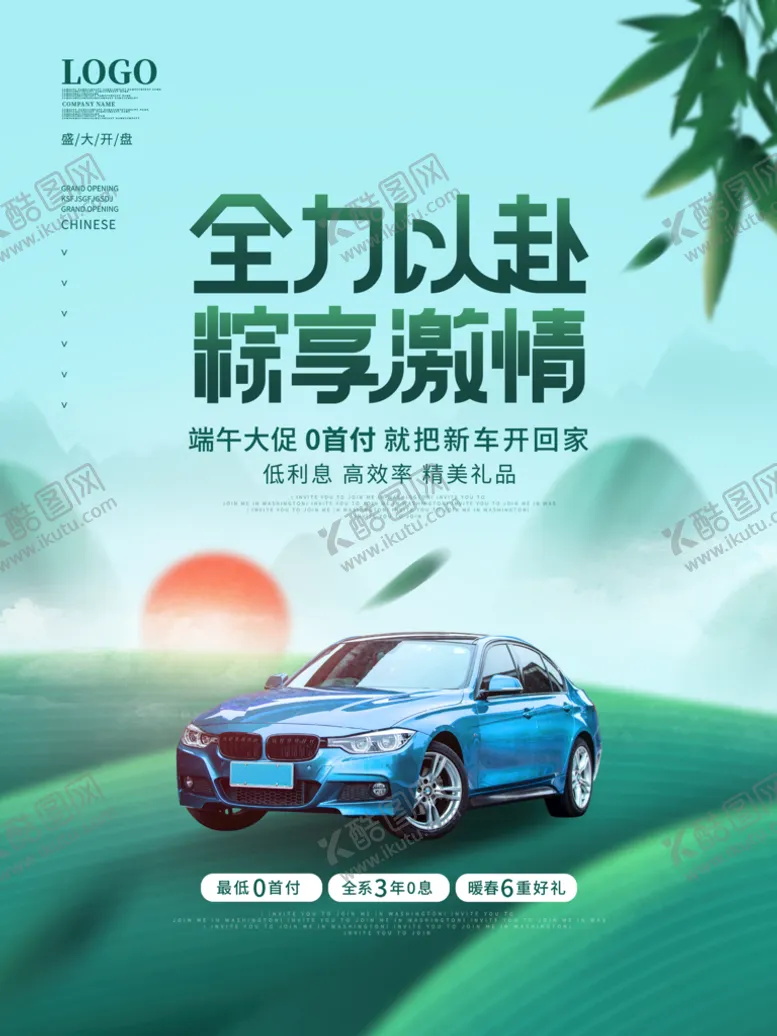 编号：56319709112246179570【酷图网】源文件下载-端午节汽车促销海报