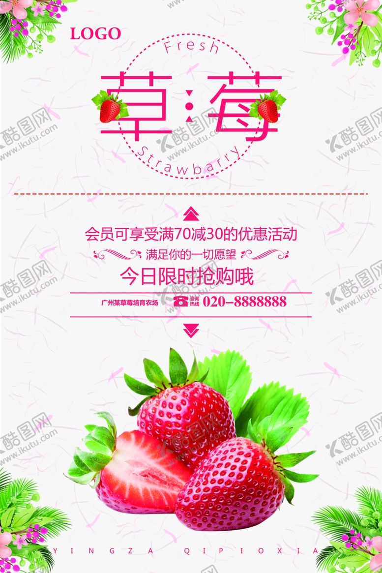 编号：81423811020935374179【酷图网】源文件下载-新鲜草莓宣传海报