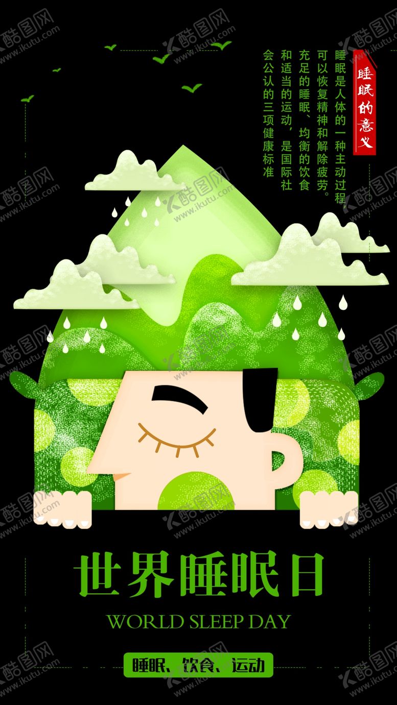 编号：33997009221743192656【酷图网】源文件下载-世界睡眠日