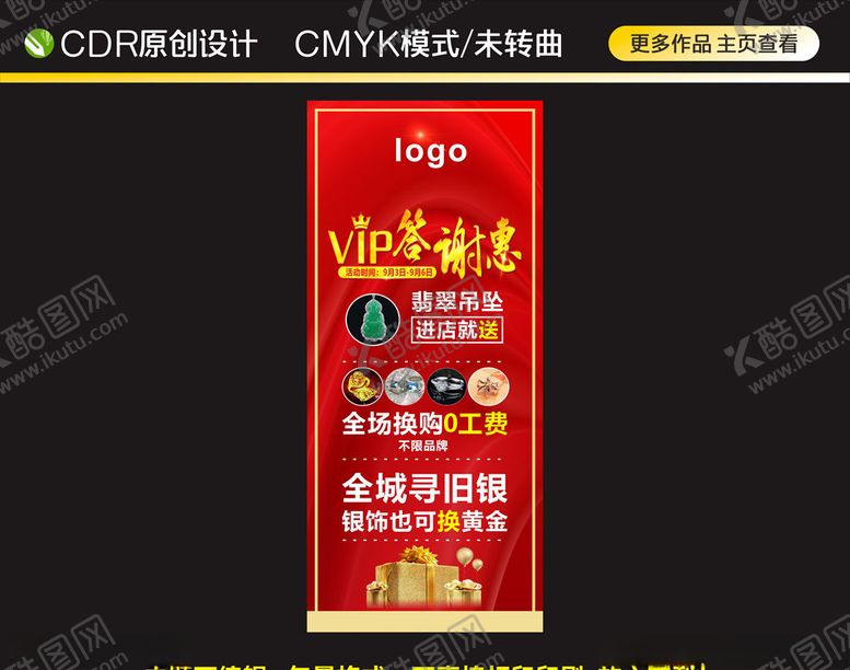 编号：25016309190232248540【酷图网】源文件下载-珠宝VIP答谢会展架