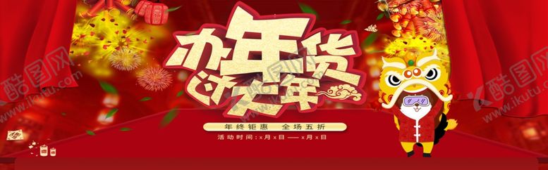 编号：89744806280337512788【酷图网】源文件下载-办年货过大年
