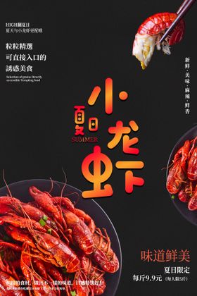 小龙虾促销活动海报