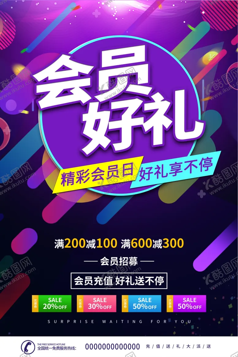 编号：63933906240904039847【酷图网】源文件下载-会员日海报