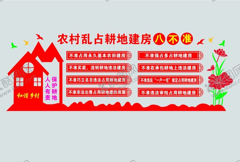 编号：85277011260114199388【酷图网】源文件下载-农村乱占耕地建房八不准