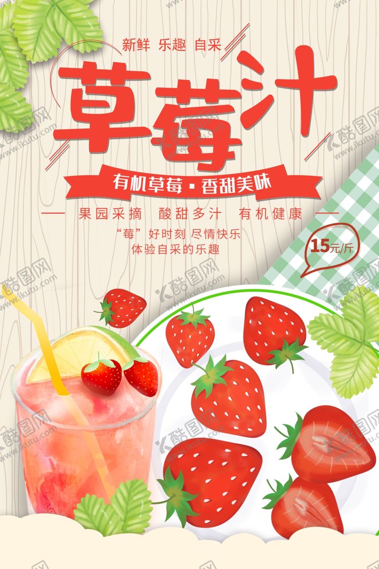 编号：57335001281321067456【酷图网】源文件下载-草莓汁
