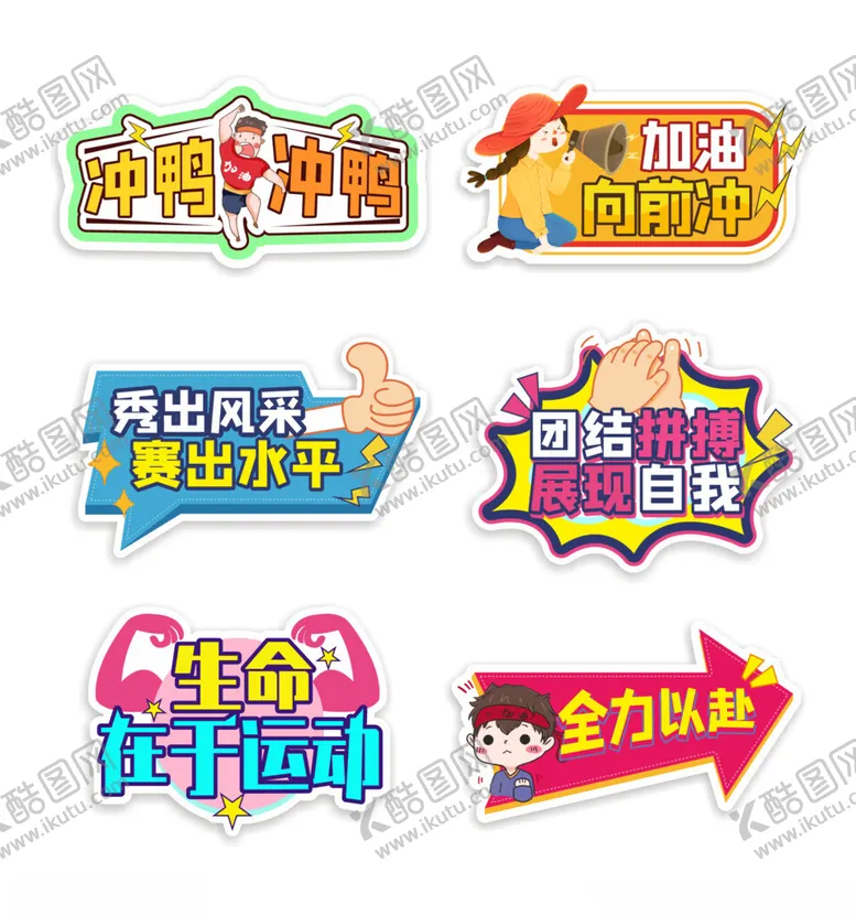 编号：26142604221543183253【酷图网】源文件下载-运动会手举牌