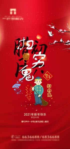 春节海报房地产2021新年初四欢天喜地
