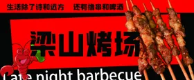 烧烤海报灯片展架宣传页羊肉串