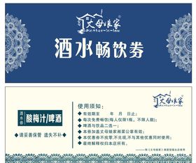 酒水畅饮卷代金券