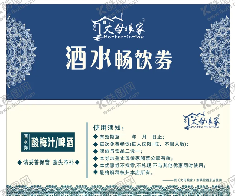 编号：49120806240940086841【酷图网】源文件下载-酒水畅饮卷代金券